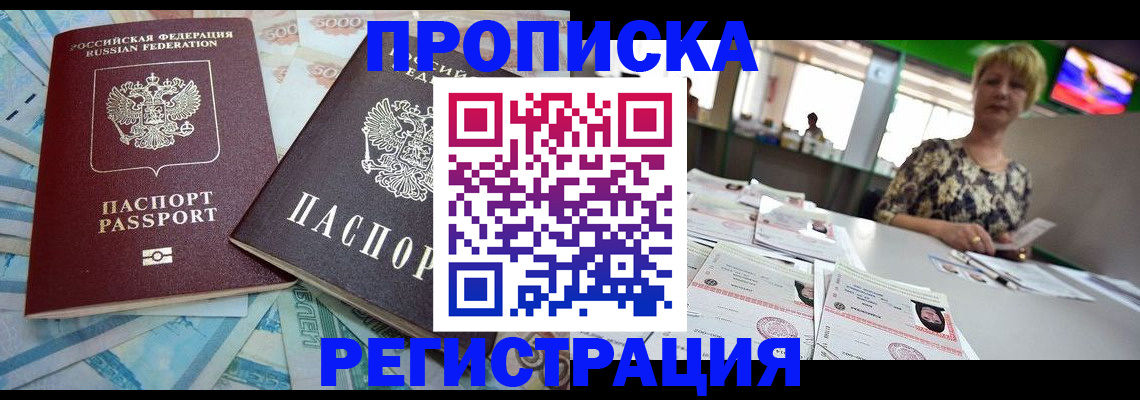 прописка регистрация в Белогорске